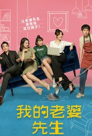 我的老婆先生