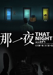 那一夜