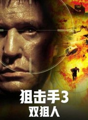 狙击手3：双狙人