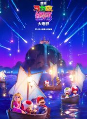 超级马力欧银河大电影首发预告