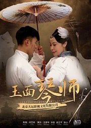 玉面·琴师（上）