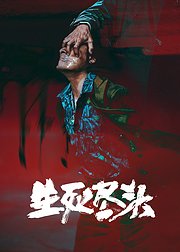 生死尽头·预约