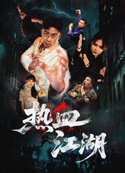 热血江湖