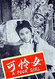 可怜女