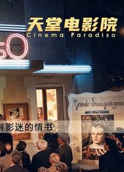 《天堂电影院》：世界影史TOP50写给所有影迷的情书