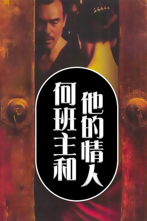 何班主和他的情人