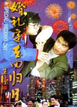 婚礼定在回归日