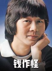 钱作怪