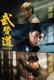 武替道粤语版