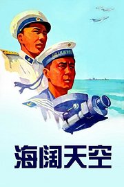海阔天空