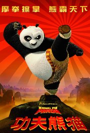 功夫熊猫普通话版