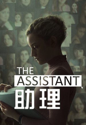 助理