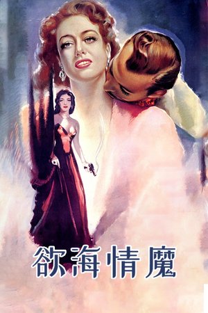 欲海情魔