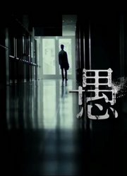 反思向，最毁三观的悬疑电影，鞭打人性的纪录片
