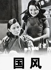 国风（1935）