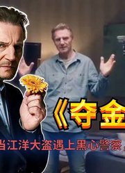 江洋大盗遇到黑心警察栽赃陷害，看看他是怎么自救的！