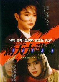 惊魂记