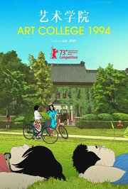 艺术学院1994