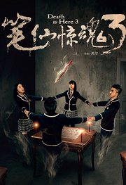 笔仙惊魂3（2014）