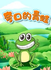 夸口的青蛙