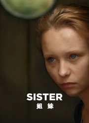 姐妹(2019)