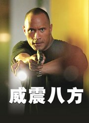 威震八方（普通话）