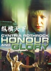 纵横天下（1993）