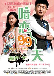 暗恋99天环绕声版