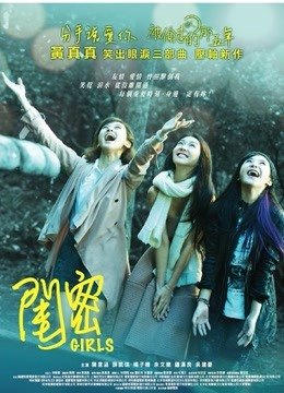 闺蜜（2014）