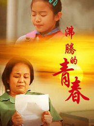 沸腾的青春