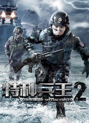 特种兵王2使命抉择