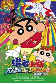 蜡笔小新：大人王国的反击