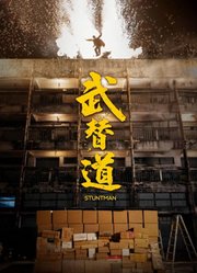 武替道（粤语）