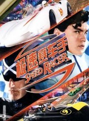 极速赛车手