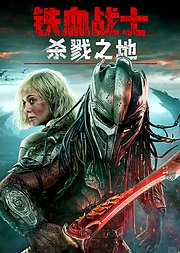 铁血战士：杀戮之地（典藏专辑）