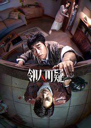 邻人可疑典藏专属独家番外