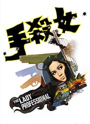女杀手（1971）