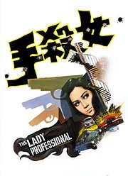 女杀手（1971）