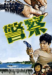 警察（1973）