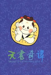 天书奇谭