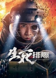 生死排爆（2022）