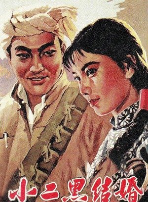 小二黑结婚