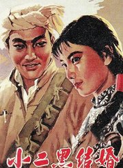小二黑结婚