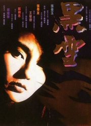 黑雪（1991）