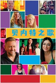 贝内特之歌