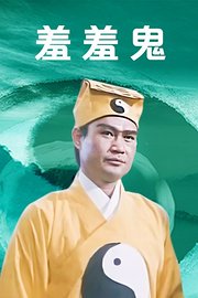 羞羞鬼