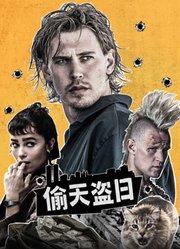 偷天盗日（普通话）