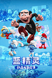 蓝精灵动画电影合集