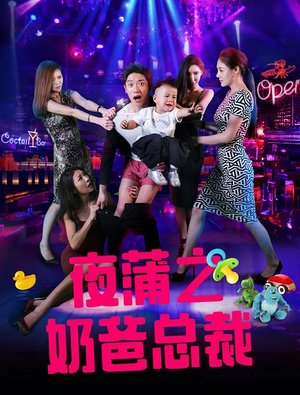 奶爸总裁