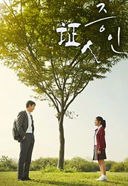 证人（2019）